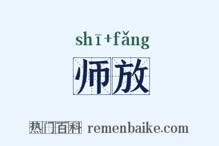 师放是什么意思的图片